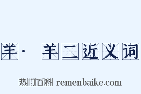 羊·羊二近义词是什么意思的图片